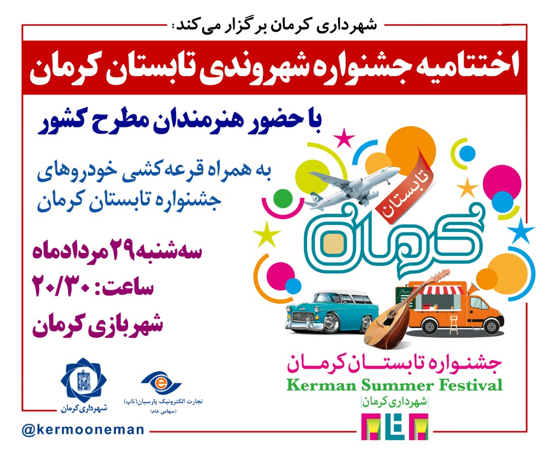 اختتامیه جشنوارۀ شهروندی تابستان کرمان برگزار می‌شود