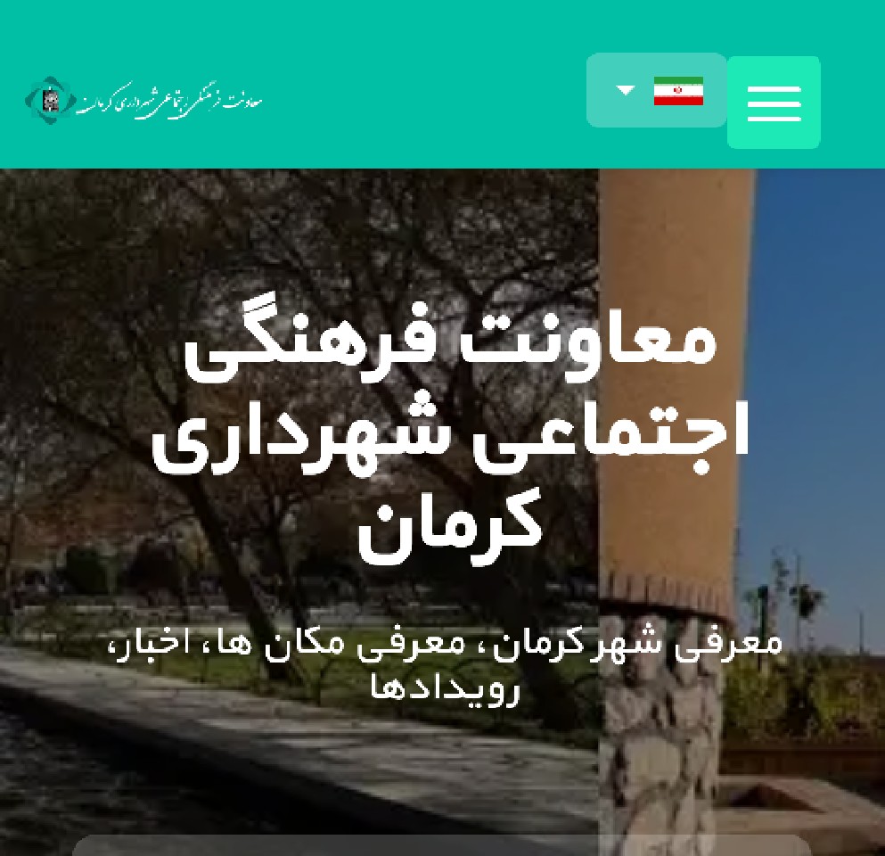 سایت پنج‌زبانۀ معاونت فرهنگی اجتماعی شهرداری کرمان رونمایی می‌شود