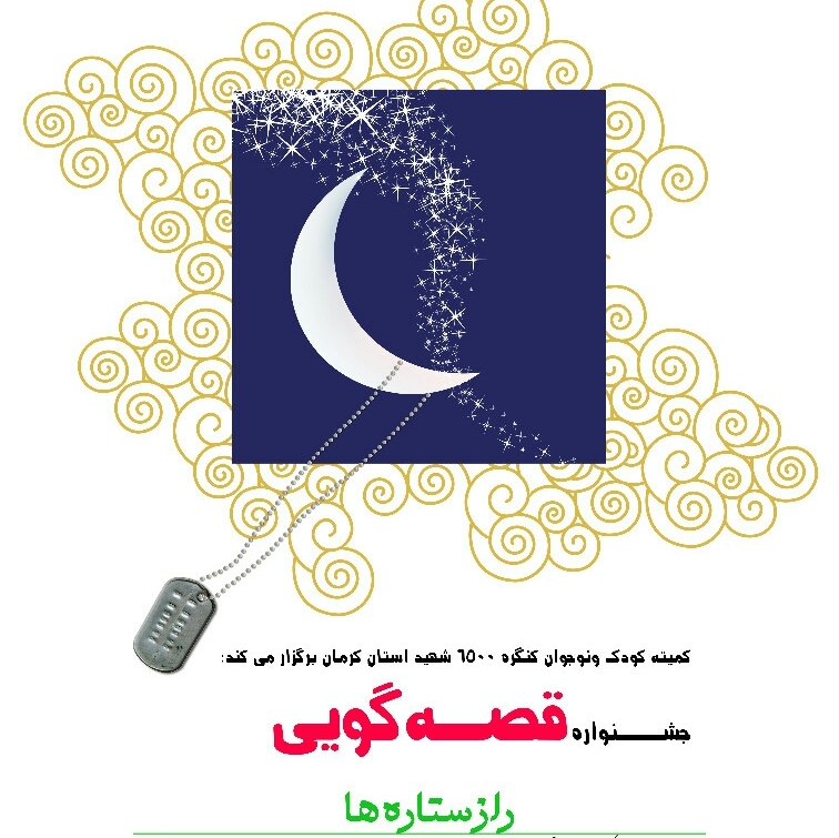 جشنوارۀ قصه‌گویی «راز ستاره‌ها» در کرمان برگزار می‌شود